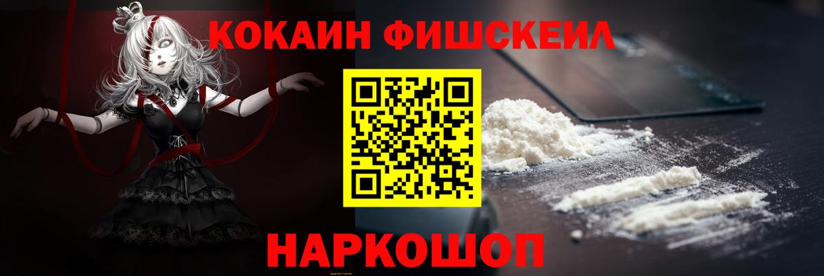 Кокаин FishScale Апрелевка