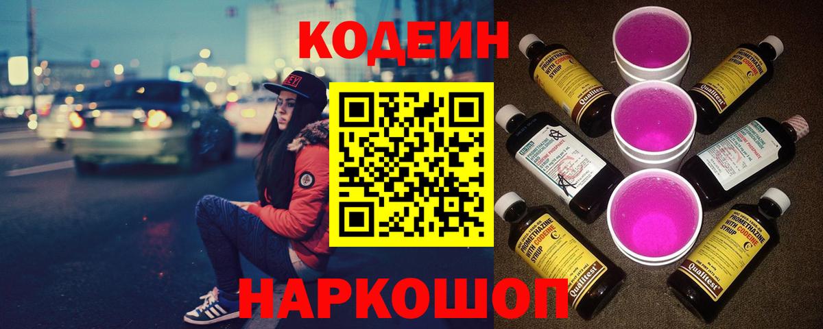Codein напиток Lean (лин) Апрелевка